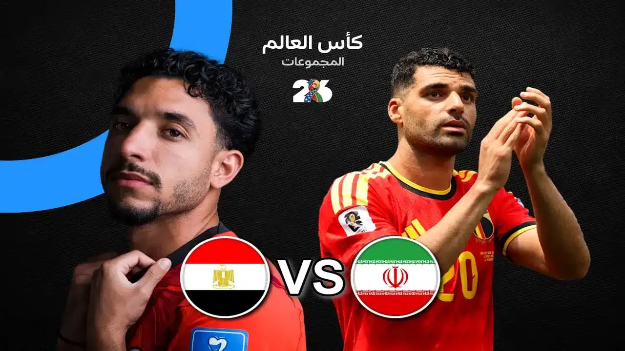 مباراة مصر مع إيران في كأس العالم اليوم: القنوات الناقلة والتفاصيل